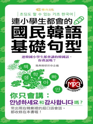 cover image of 連小學生都會的國民韓語基礎句型
